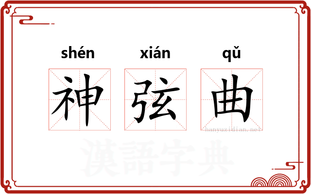 神弦曲