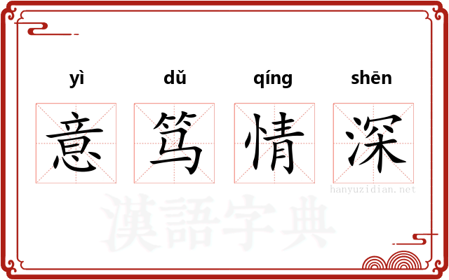 意笃情深 意笃情深