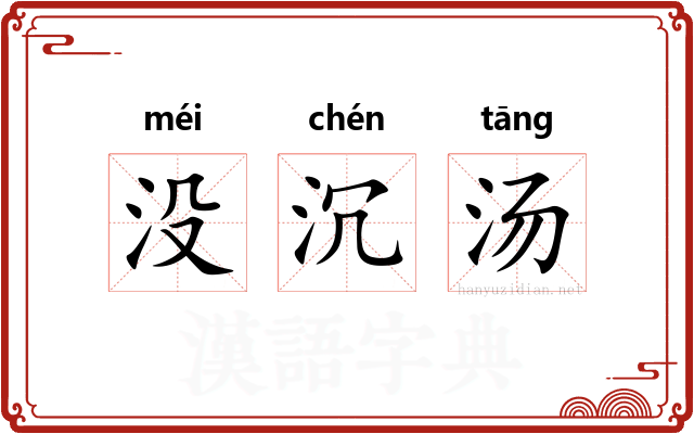 没沉汤