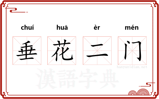 垂花二门