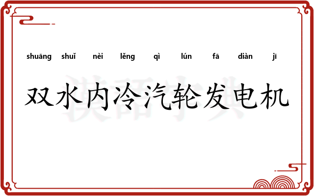 双水内冷汽轮发电机 双水内冷汽轮发电机