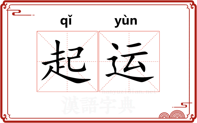 起运