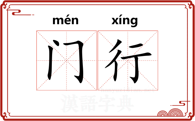 门行