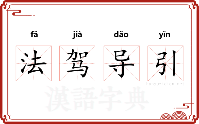 法驾导引