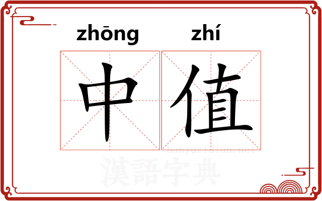 中值