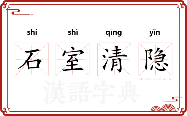 石室清隐