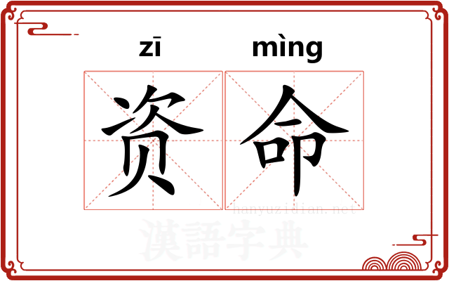 资命