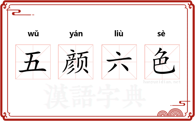 五颜六色