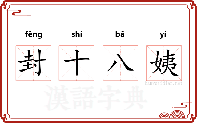 封十八姨 封十八姨