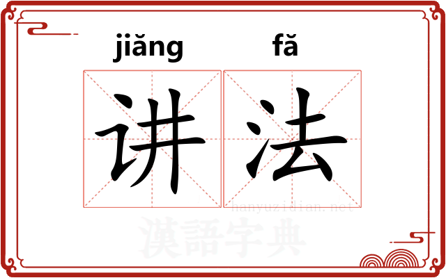 讲法