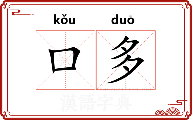 口多