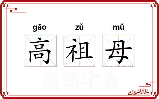 高祖母