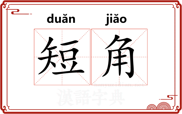 短角