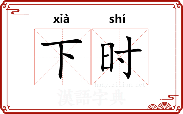 下时