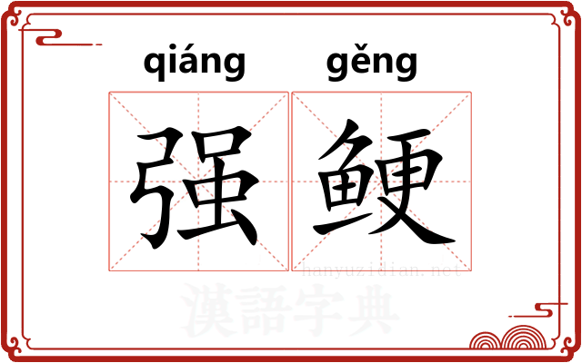 强鲠 强鲠