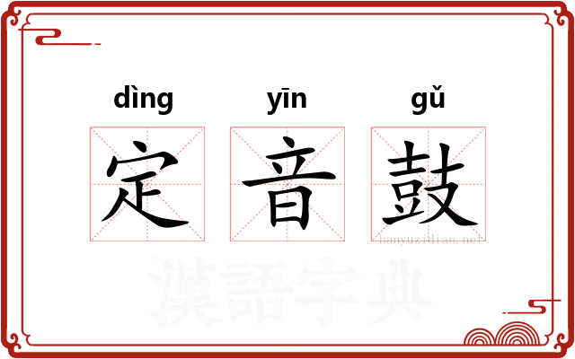 定音鼓
