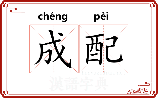 成配