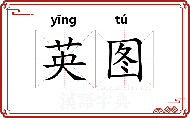 英图