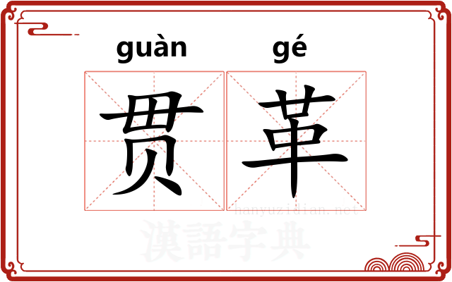 贯革 贯革
