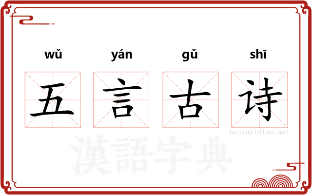 五言古诗