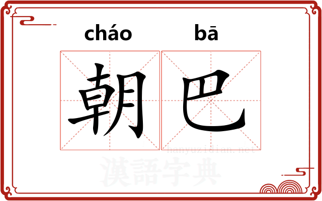 朝巴 朝巴