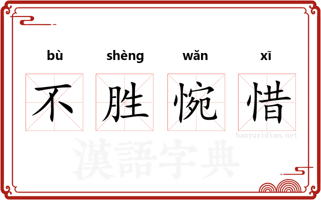 不胜惋惜 不胜惋惜