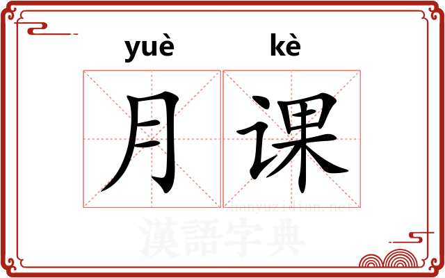 月课