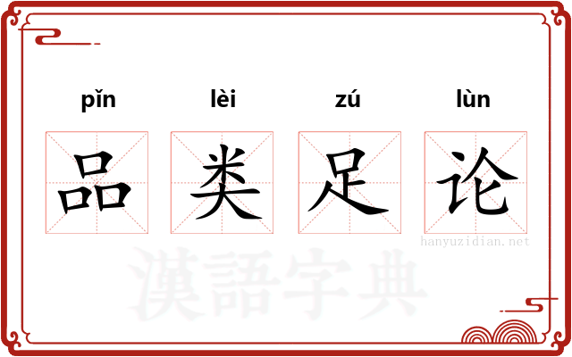 品类足论