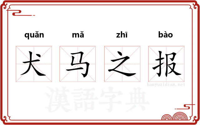 犬马之报