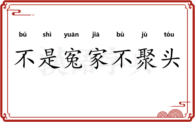 不是寃家不聚头