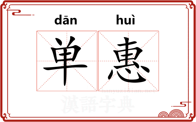 单惠