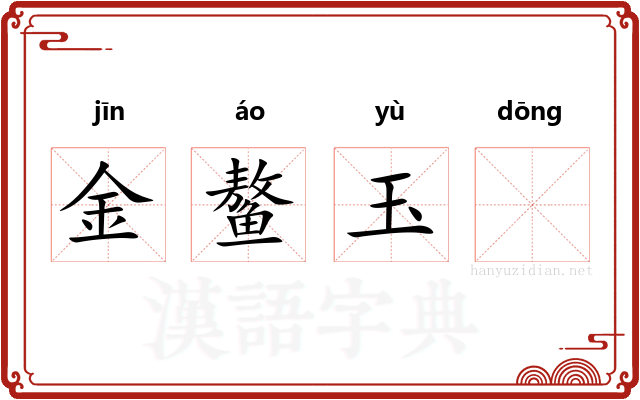 金鳌玉𬟽