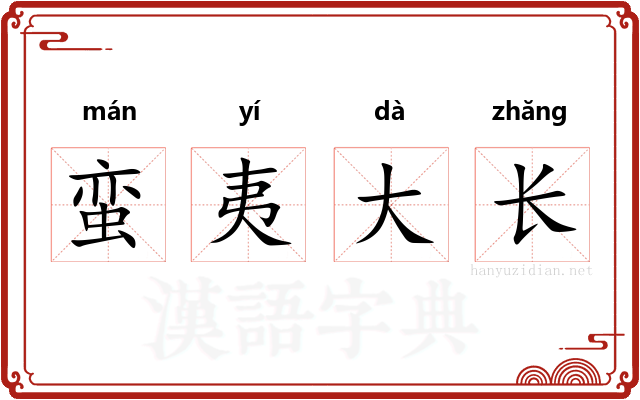 蛮夷大长