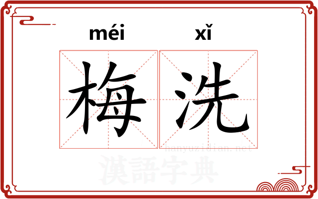 梅洗