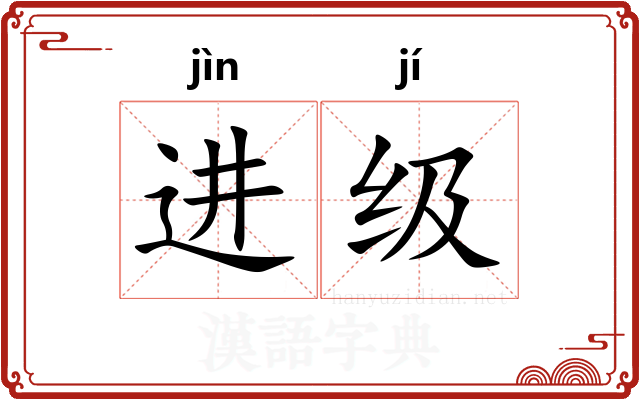 进级 进级
