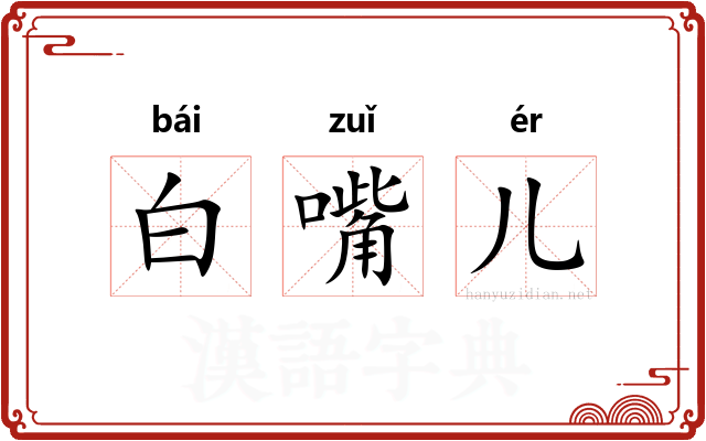 白嘴儿