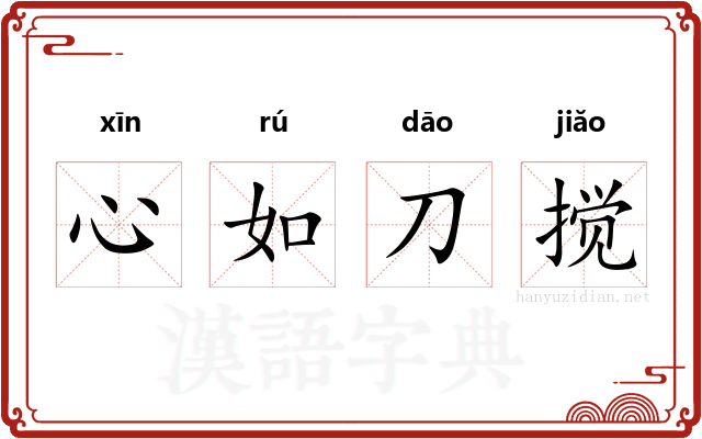 心如刀搅