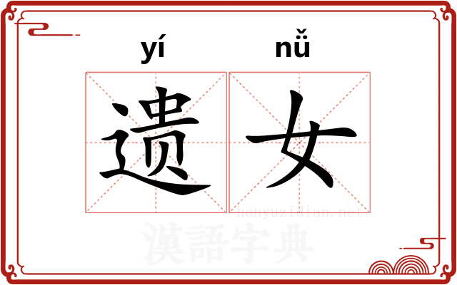 遗女