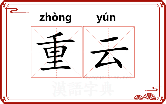 重云