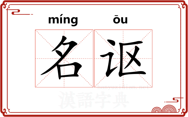 名讴