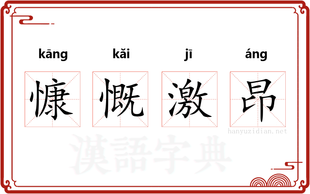 慷慨激昂 慷慨激昂