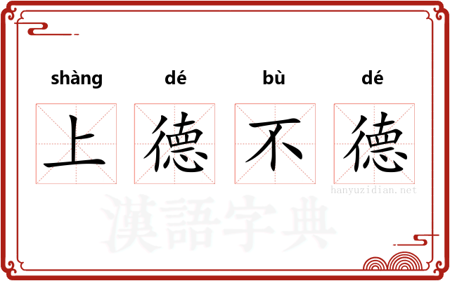 上德不德