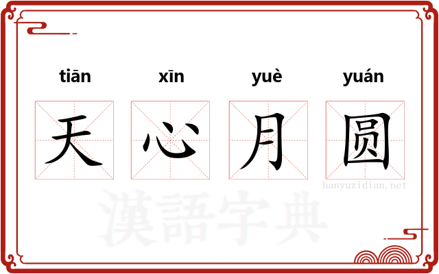天心月圆