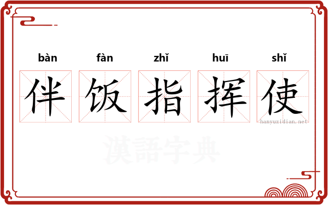 伴饭指挥使
