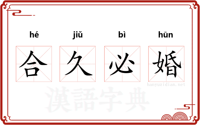 合久必婚