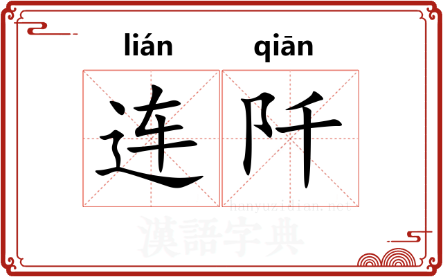 连阡