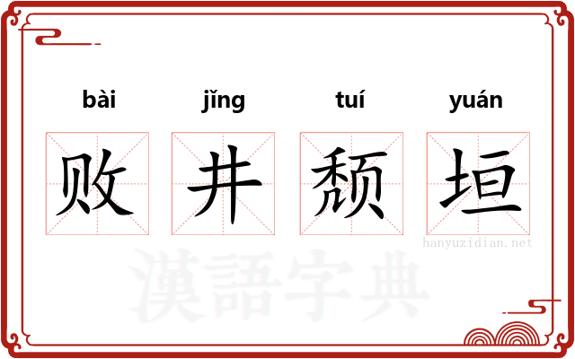 败井颓垣 败井颓垣