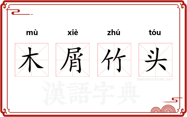 木屑竹头 木屑竹头