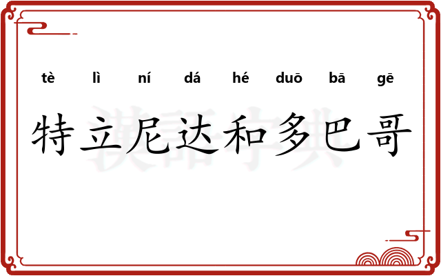 特立尼达和多巴哥 特立尼达和多巴哥