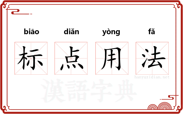 标点用法